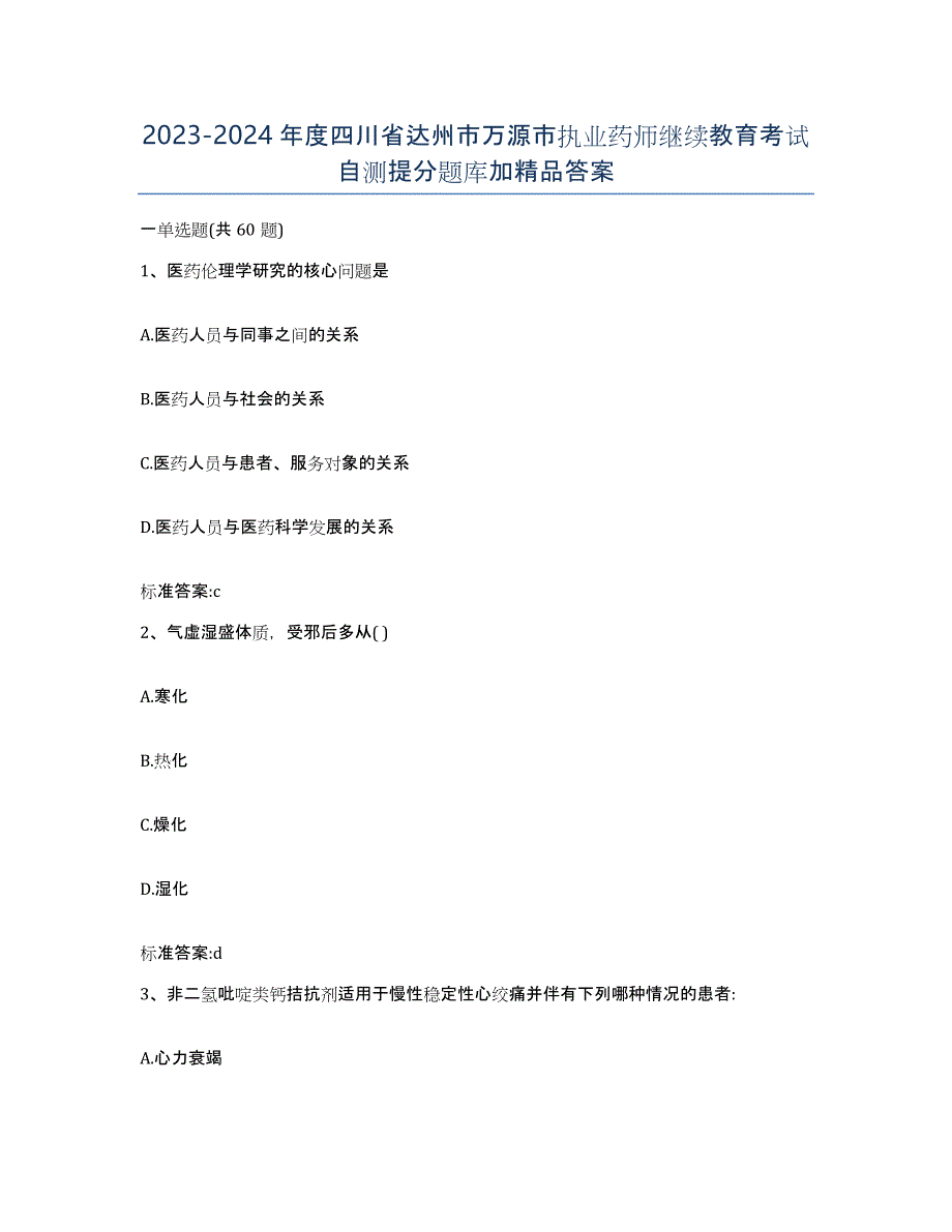 2023-2024年度四川省达州市万源市执业药师继续教育考试自测提分题库加答案_第1页