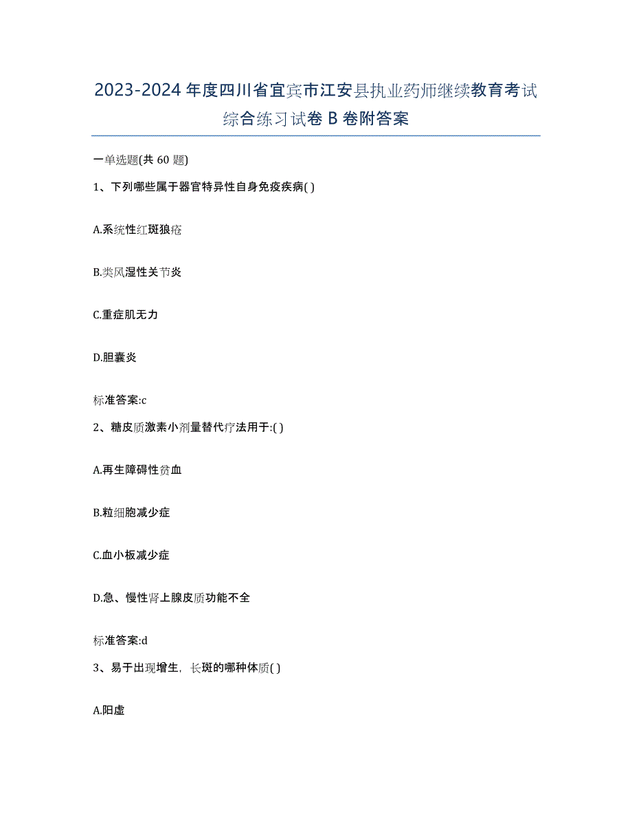 2023-2024年度四川省宜宾市江安县执业药师继续教育考试综合练习试卷B卷附答案_第1页