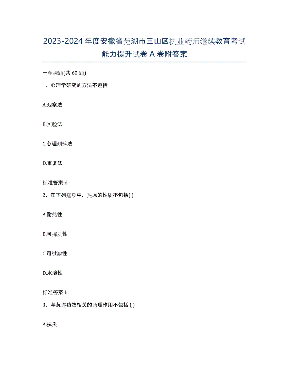 2023-2024年度安徽省芜湖市三山区执业药师继续教育考试能力提升试卷A卷附答案_第1页