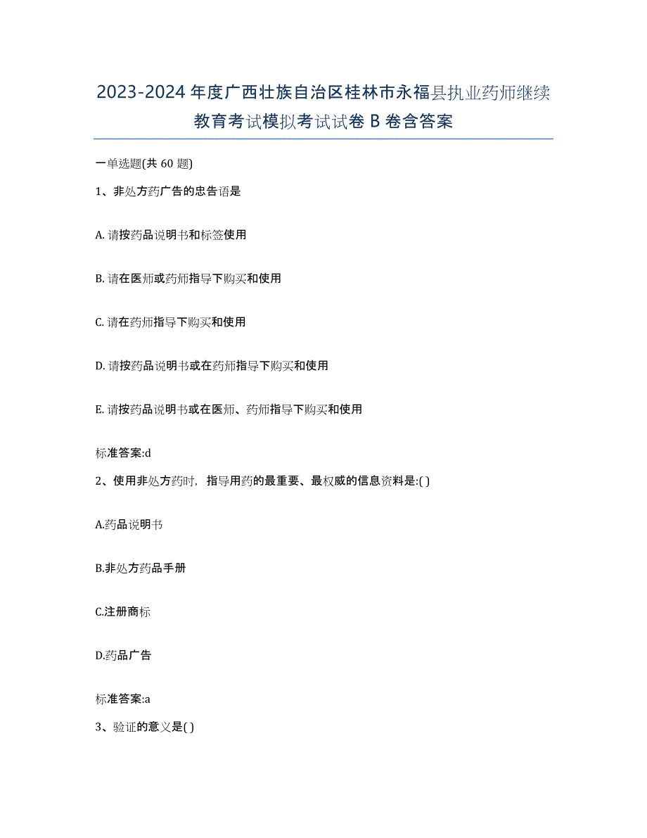 2023-2024年度广西壮族自治区桂林市永福县执业药师继续教育考试模拟考试试卷B卷含答案_第1页