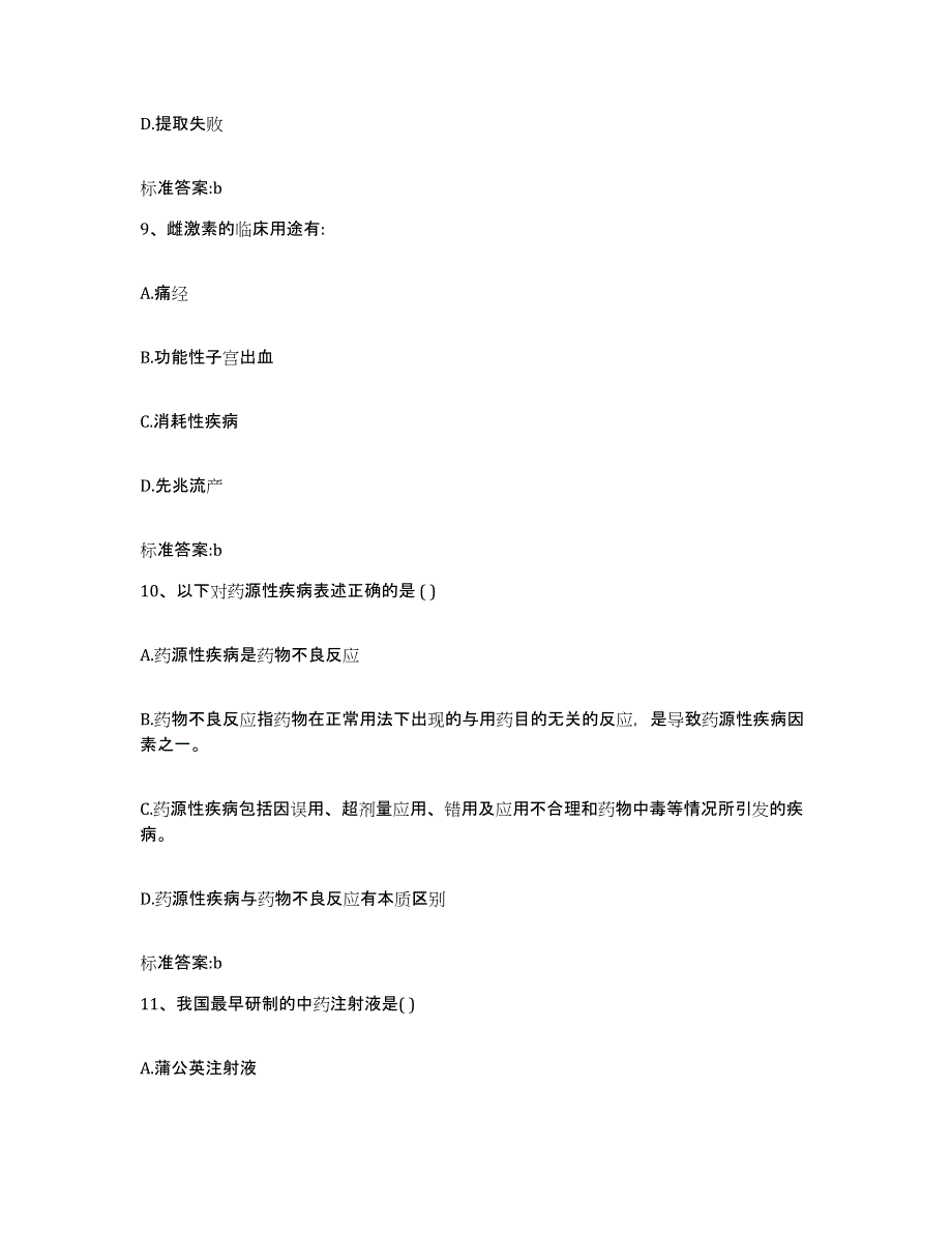 2023-2024年度广西壮族自治区桂林市永福县执业药师继续教育考试模拟考试试卷B卷含答案_第4页