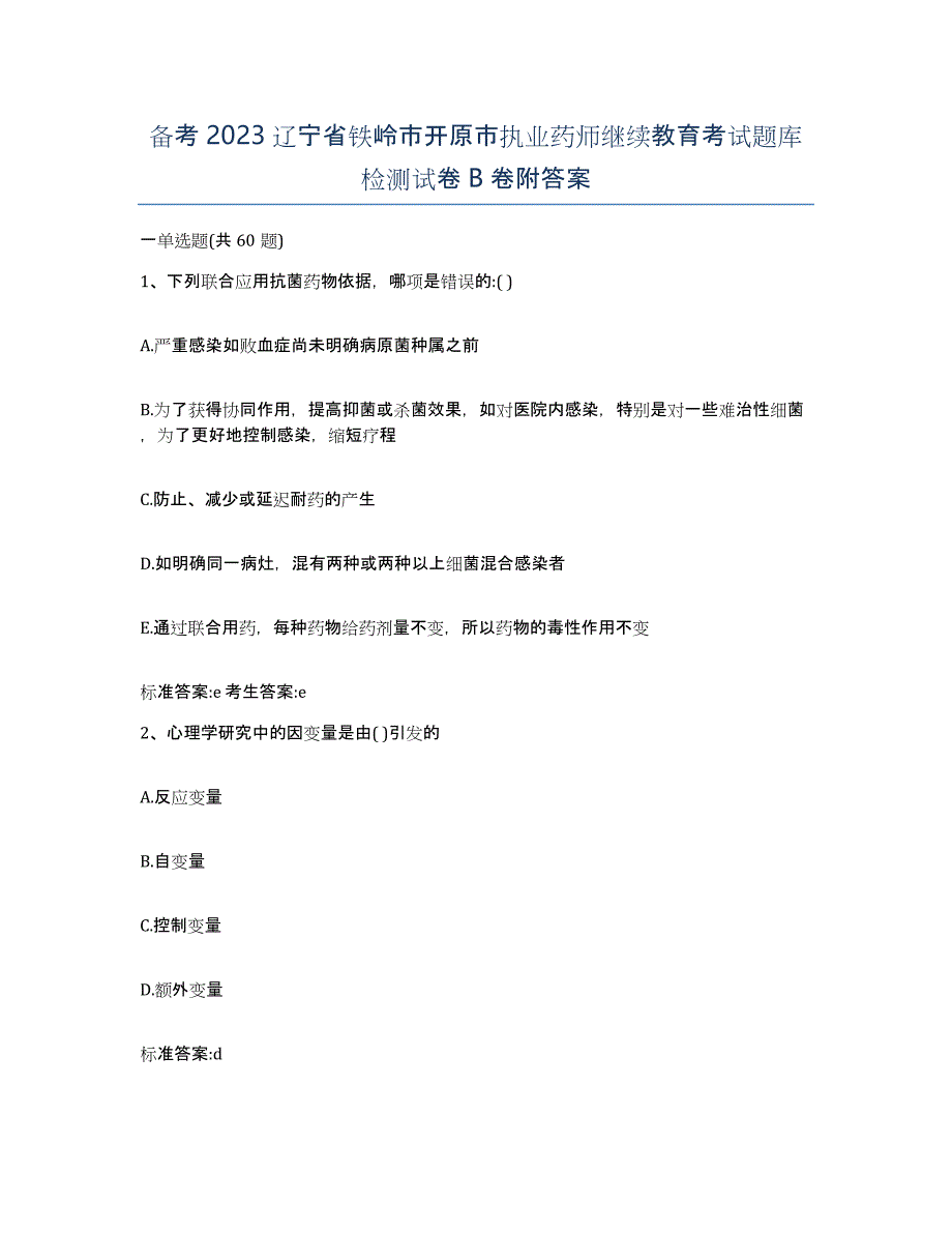 备考2023辽宁省铁岭市开原市执业药师继续教育考试题库检测试卷B卷附答案_第1页