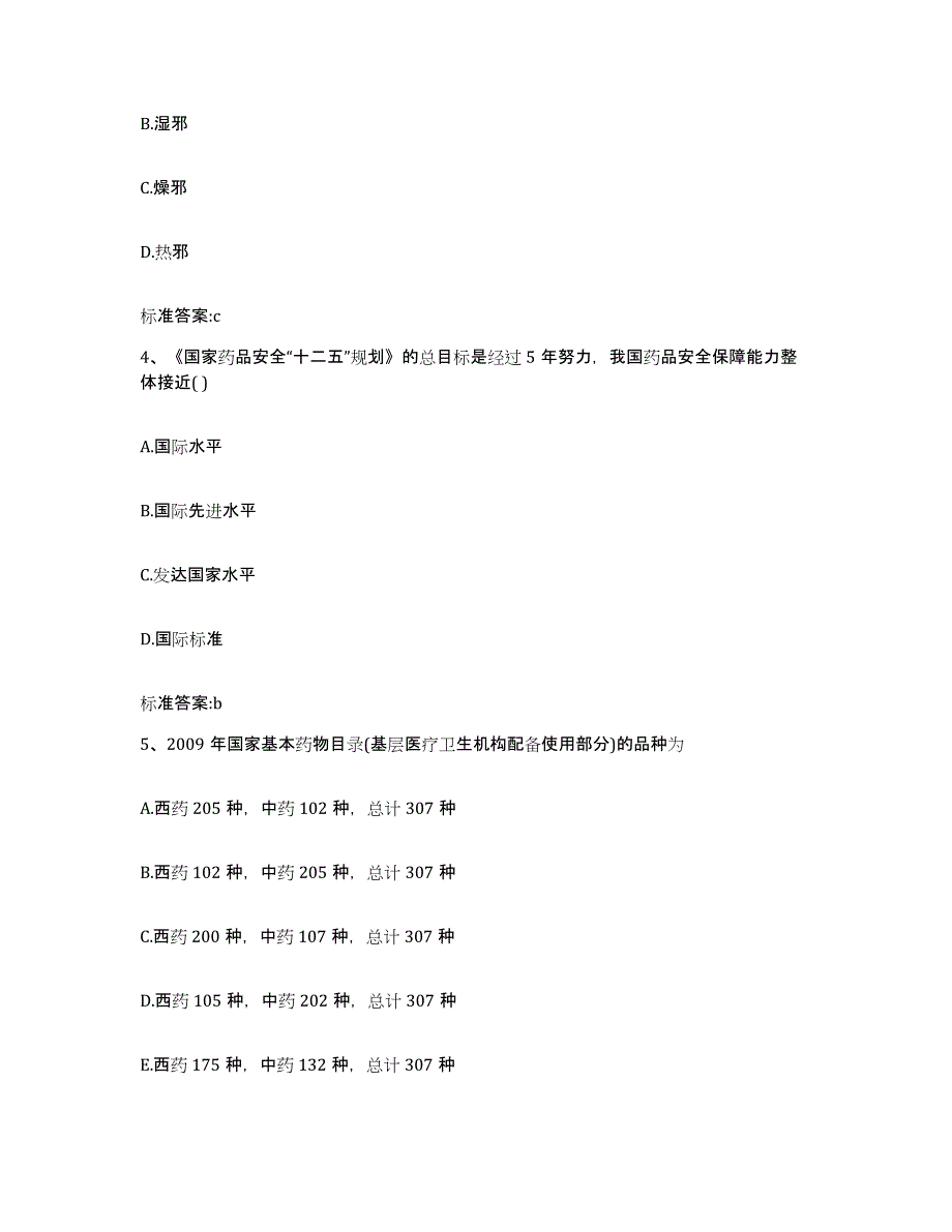 2023-2024年度广东省阳江市江城区执业药师继续教育考试通关考试题库带答案解析_第2页