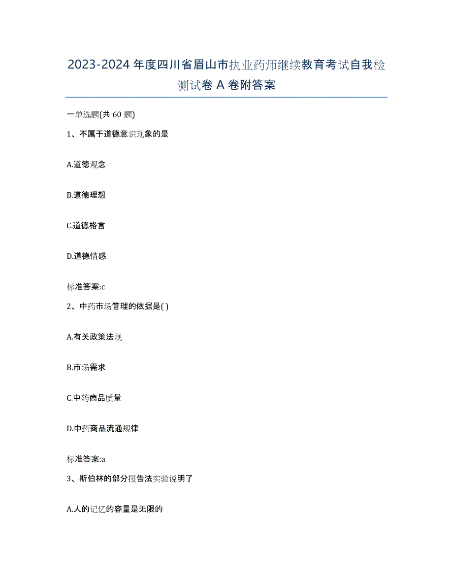 2023-2024年度四川省眉山市执业药师继续教育考试自我检测试卷A卷附答案_第1页