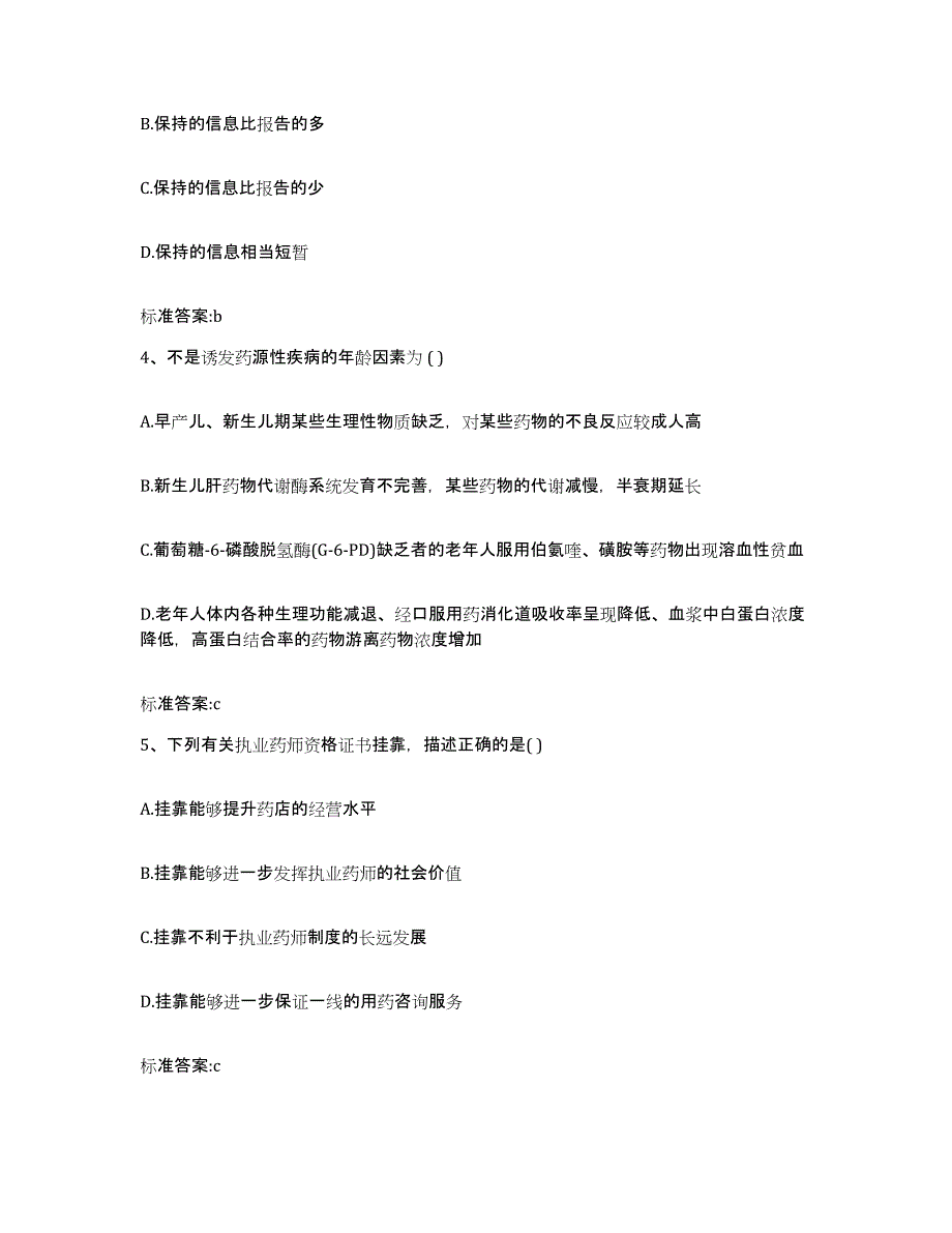 2023-2024年度四川省眉山市执业药师继续教育考试自我检测试卷A卷附答案_第2页