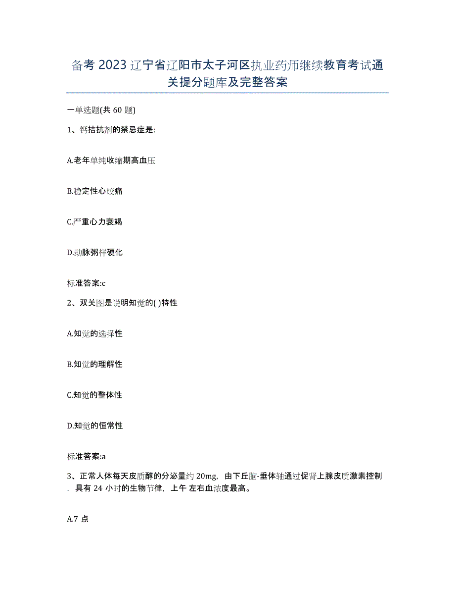 备考2023辽宁省辽阳市太子河区执业药师继续教育考试通关提分题库及完整答案_第1页