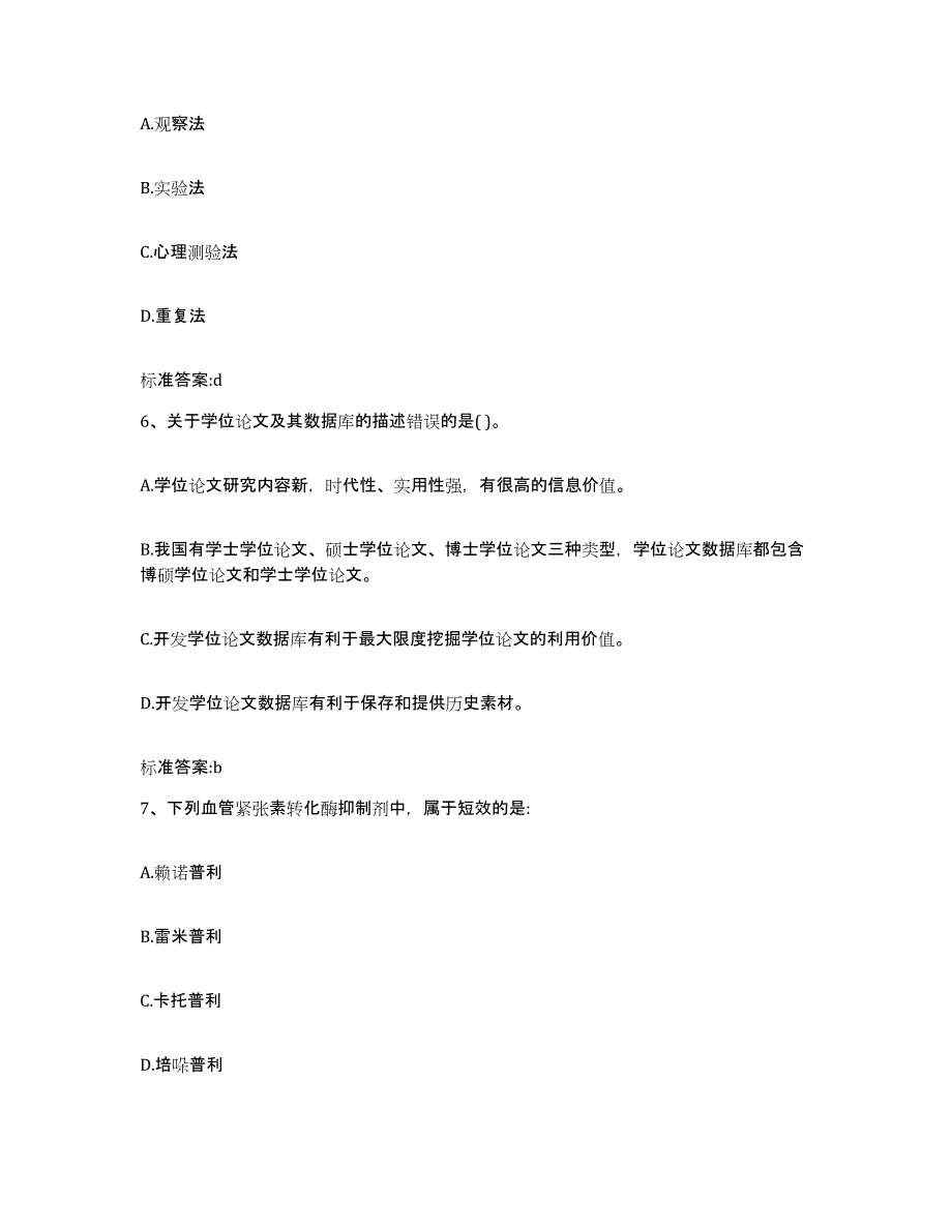 2023-2024年度吉林省长春市九台市执业药师继续教育考试考前冲刺试卷A卷含答案_第3页