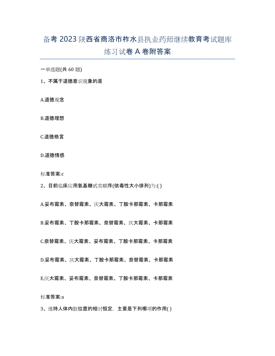 备考2023陕西省商洛市柞水县执业药师继续教育考试题库练习试卷A卷附答案_第1页