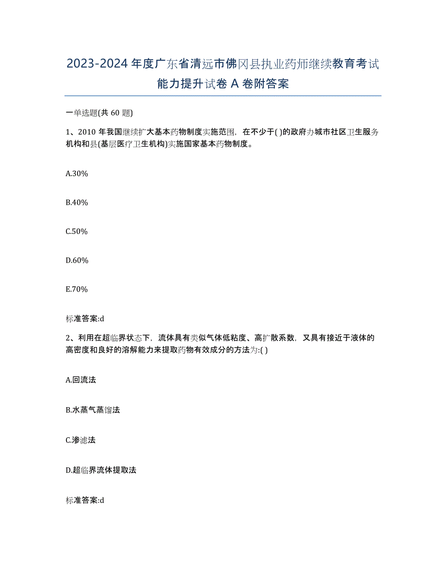 2023-2024年度广东省清远市佛冈县执业药师继续教育考试能力提升试卷A卷附答案_第1页