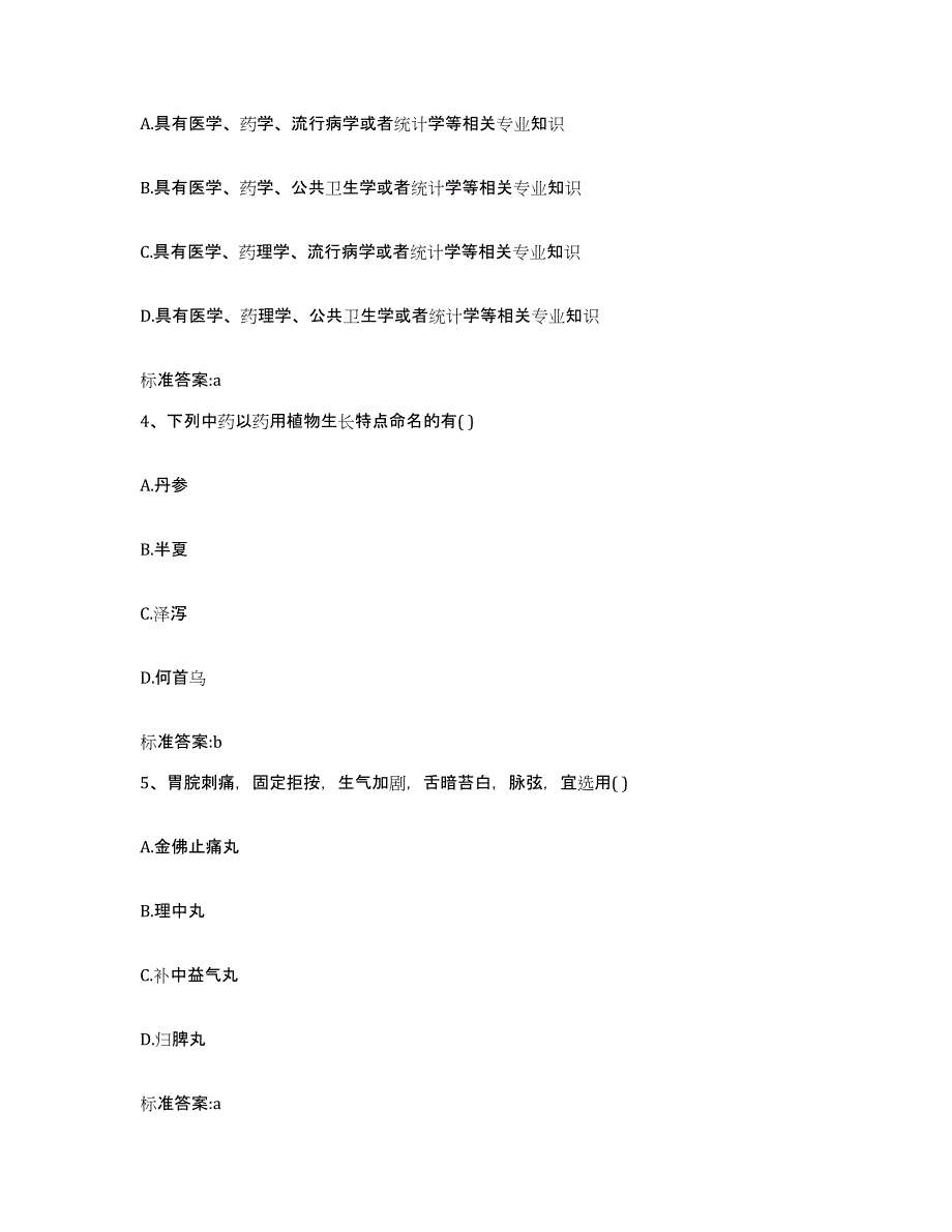 2023-2024年度安徽省黄山市休宁县执业药师继续教育考试通关提分题库及完整答案_第2页