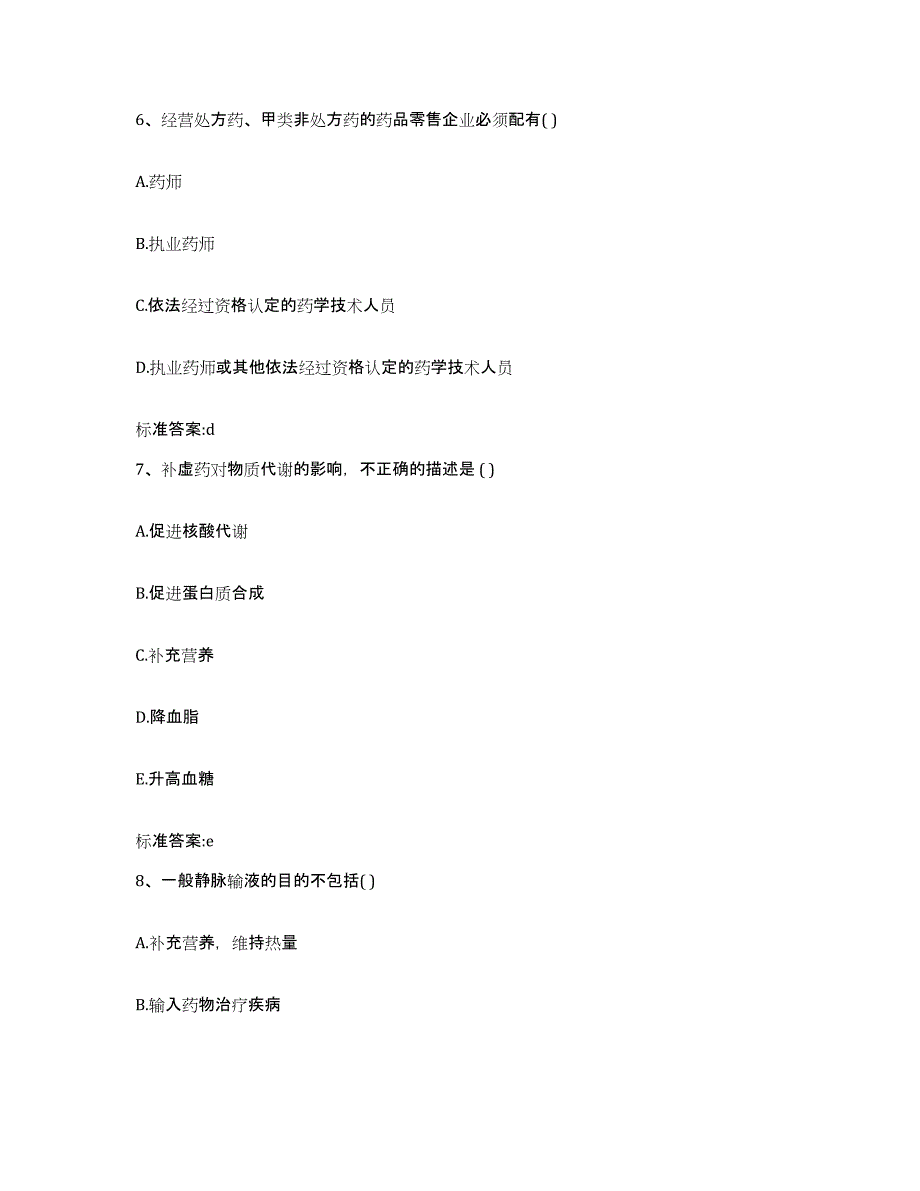 2023-2024年度安徽省黄山市休宁县执业药师继续教育考试通关提分题库及完整答案_第3页