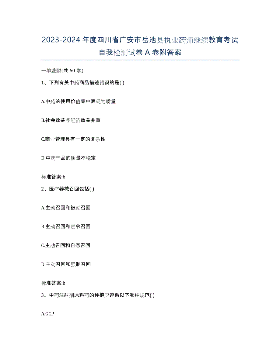 2023-2024年度四川省广安市岳池县执业药师继续教育考试自我检测试卷A卷附答案_第1页