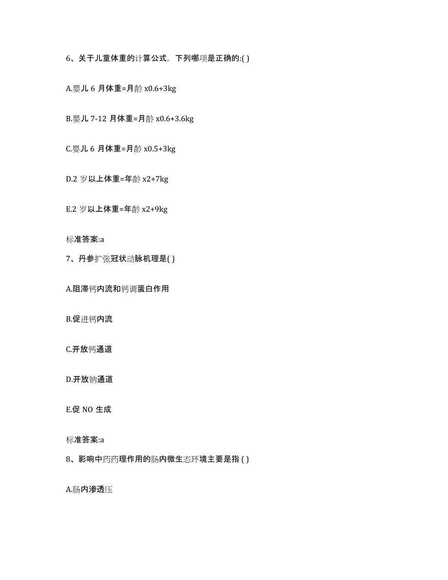 2023-2024年度四川省广安市岳池县执业药师继续教育考试自我检测试卷A卷附答案_第3页