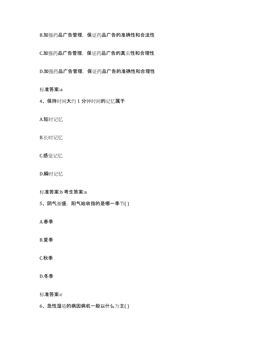 2023-2024年度安徽省阜阳市临泉县执业药师继续教育考试考前练习题及答案_第2页