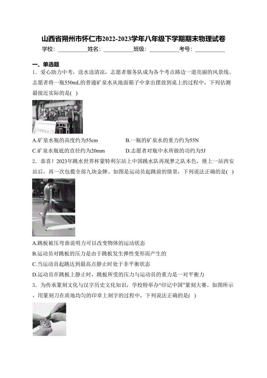 山西省朔州市怀仁市2022-2023学年八年级下学期期末物理试卷(含答案)_第1页