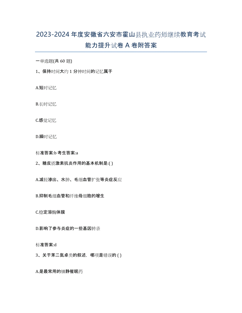 2023-2024年度安徽省六安市霍山县执业药师继续教育考试能力提升试卷A卷附答案_第1页