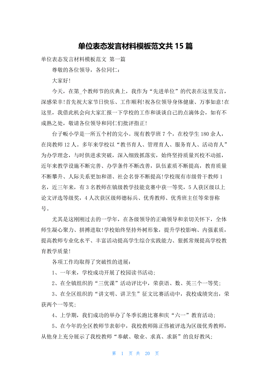 单位表态发言材料模板范文共15篇_第1页