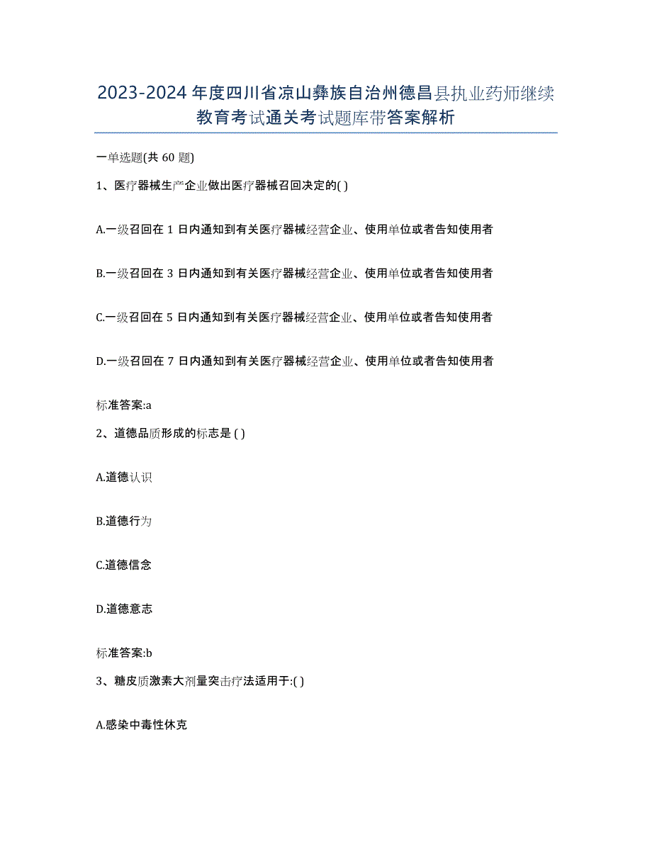 2023-2024年度四川省凉山彝族自治州德昌县执业药师继续教育考试通关考试题库带答案解析_第1页