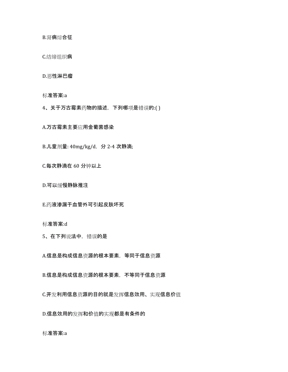 2023-2024年度四川省凉山彝族自治州德昌县执业药师继续教育考试通关考试题库带答案解析_第2页