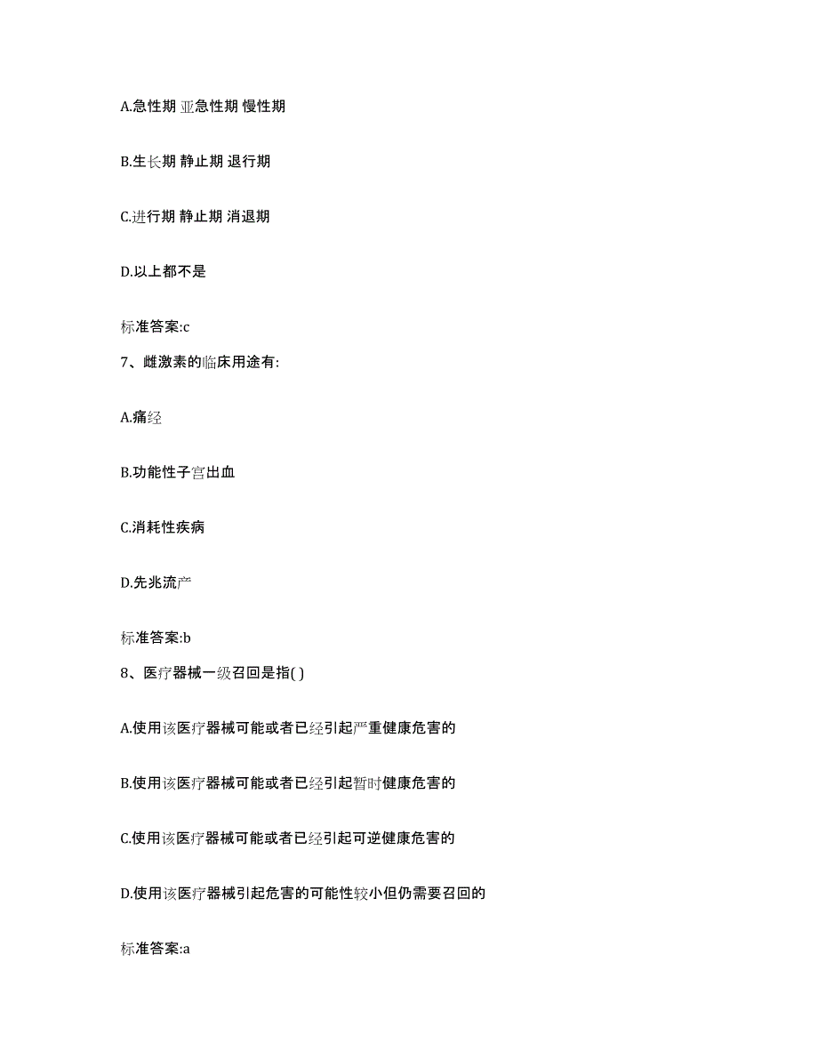 2023-2024年度广东省肇庆市端州区执业药师继续教育考试模拟预测参考题库及答案_第3页