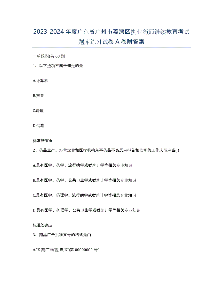 2023-2024年度广东省广州市荔湾区执业药师继续教育考试题库练习试卷A卷附答案_第1页