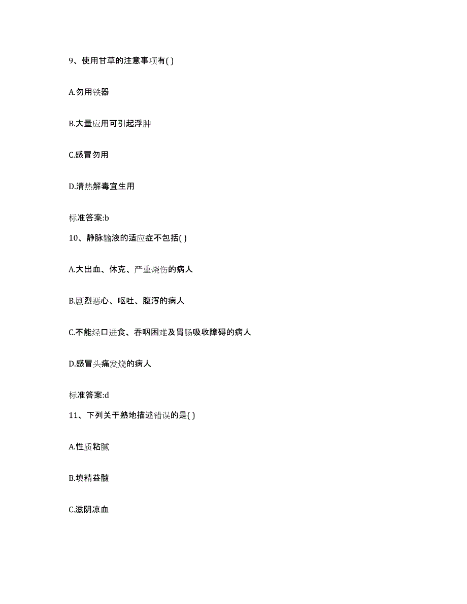 2023-2024年度云南省红河哈尼族彝族自治州弥勒县执业药师继续教育考试高分通关题库A4可打印版_第4页