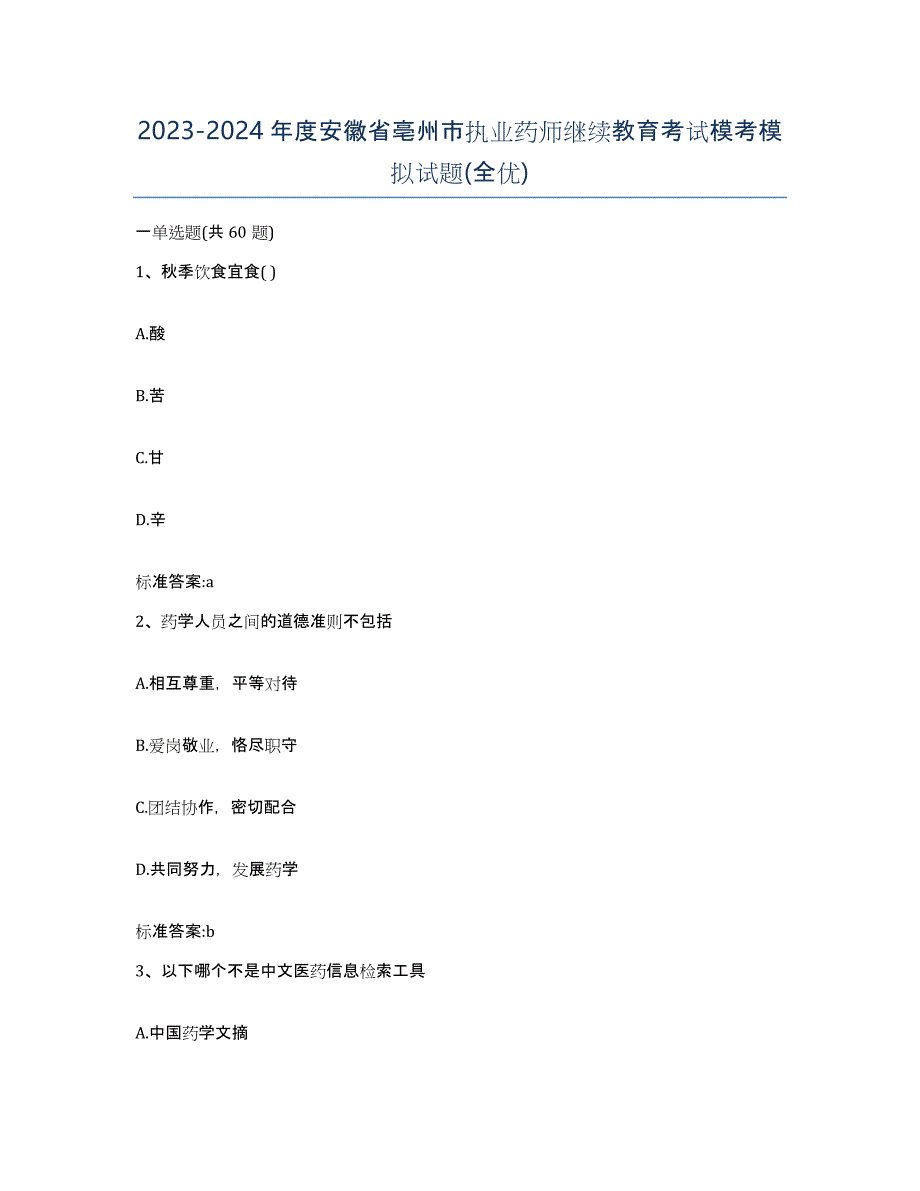 2023-2024年度安徽省亳州市执业药师继续教育考试模考模拟试题(全优)_第1页