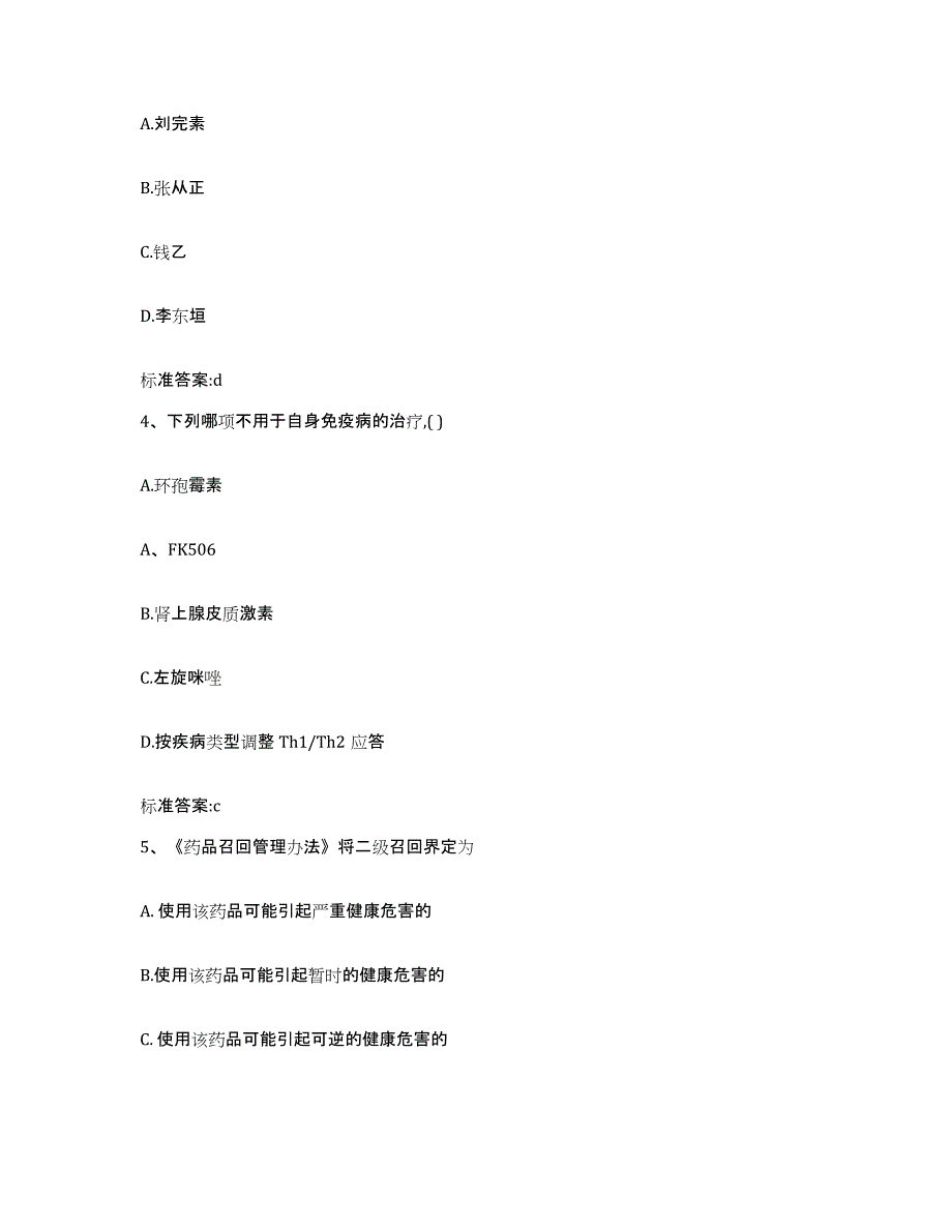 2023-2024年度吉林省四平市伊通满族自治县执业药师继续教育考试综合练习试卷A卷附答案_第2页