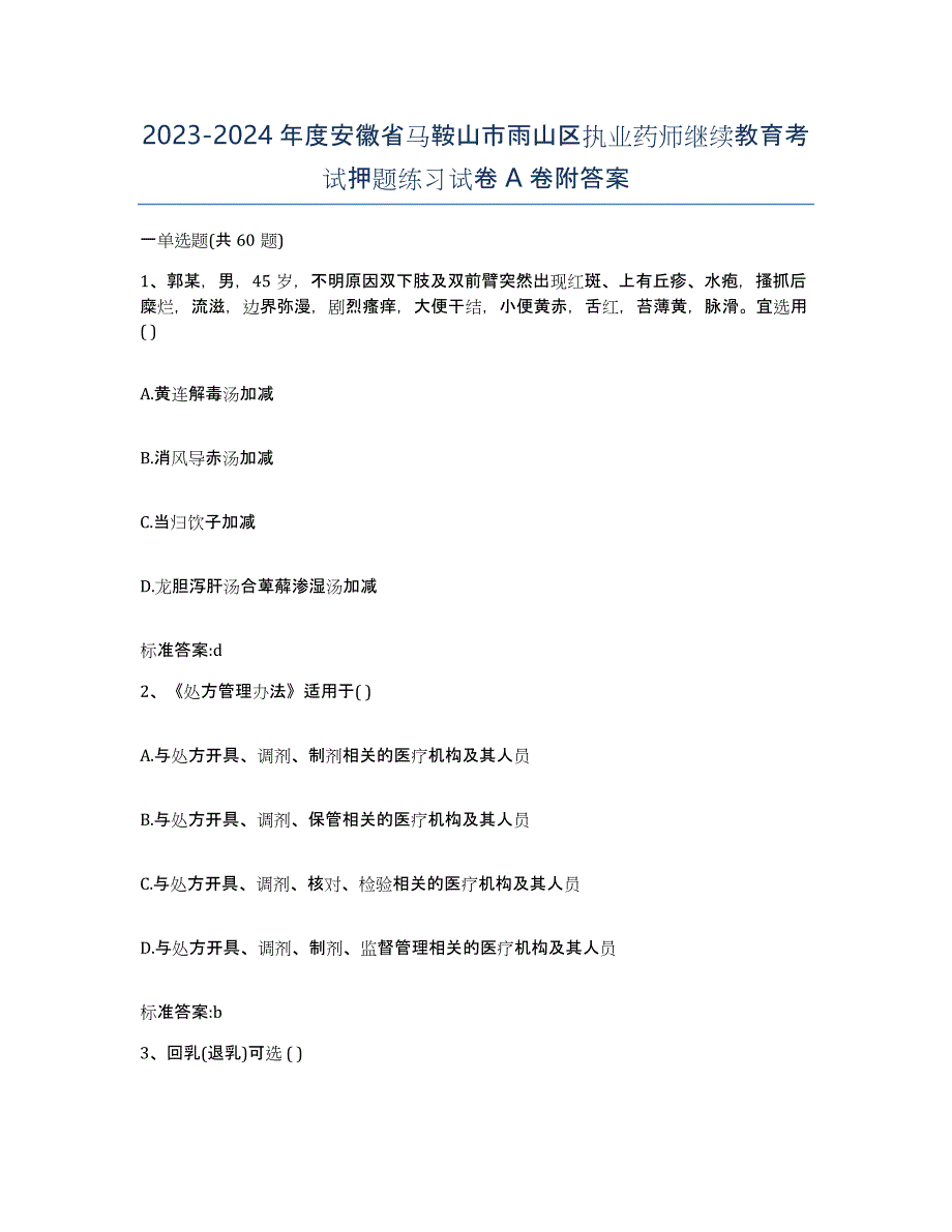 2023-2024年度安徽省马鞍山市雨山区执业药师继续教育考试押题练习试卷A卷附答案_第1页