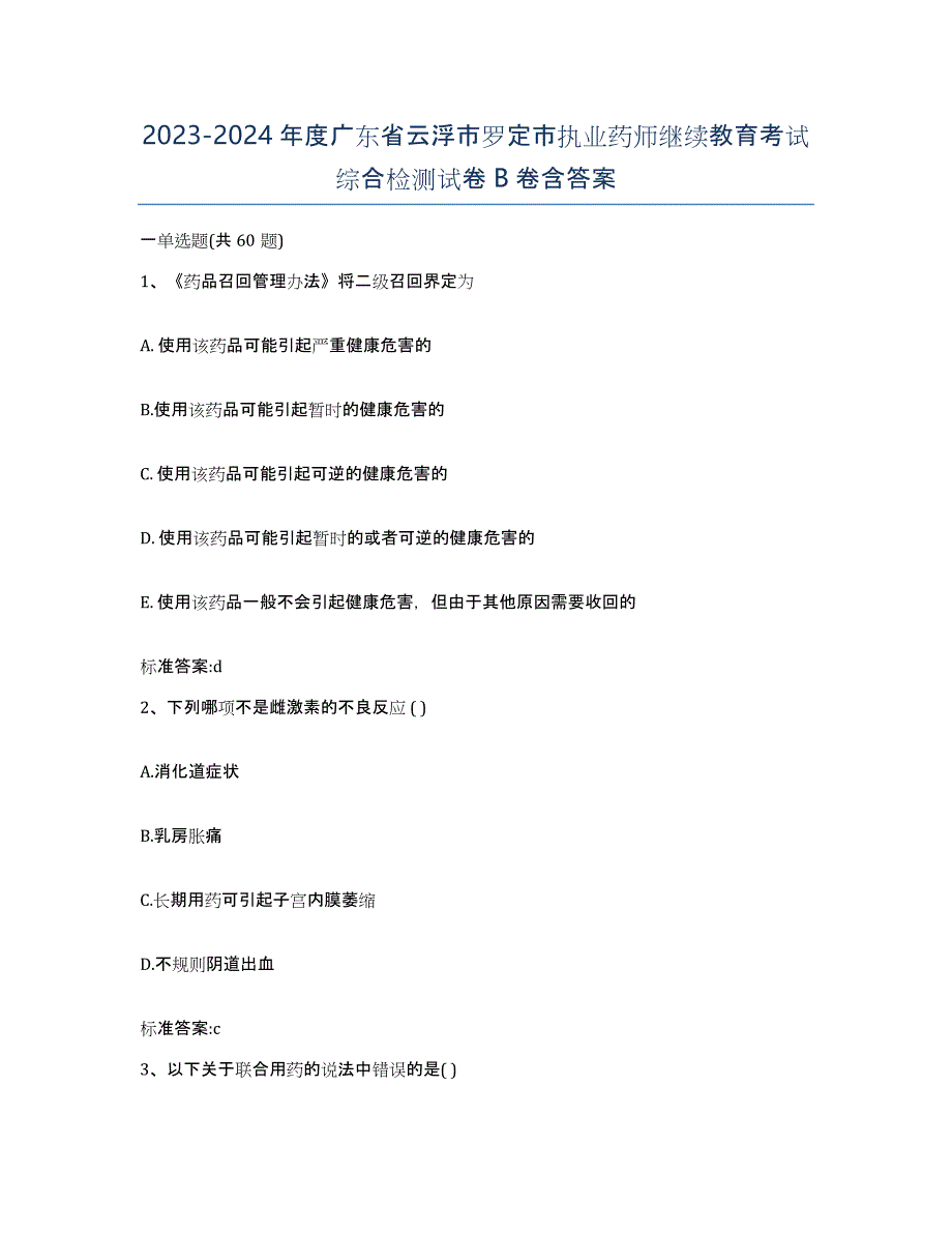 2023-2024年度广东省云浮市罗定市执业药师继续教育考试综合检测试卷B卷含答案_第1页