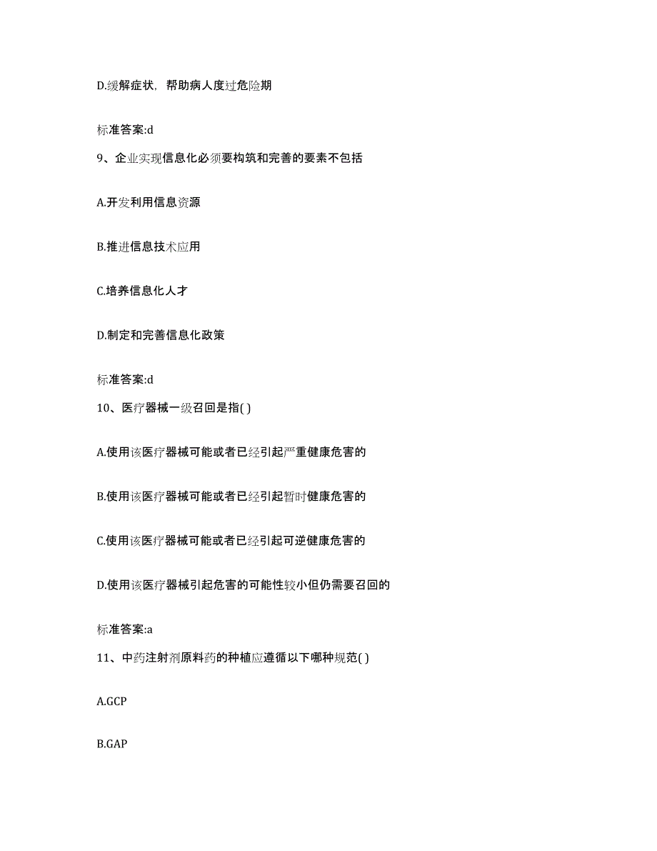 2023-2024年度广西壮族自治区桂林市临桂县执业药师继续教育考试综合练习试卷A卷附答案_第4页