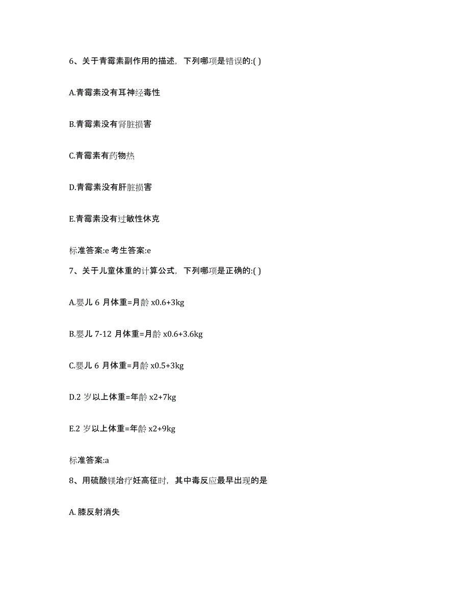 2023-2024年度四川省阿坝藏族羌族自治州松潘县执业药师继续教育考试模拟预测参考题库及答案_第3页