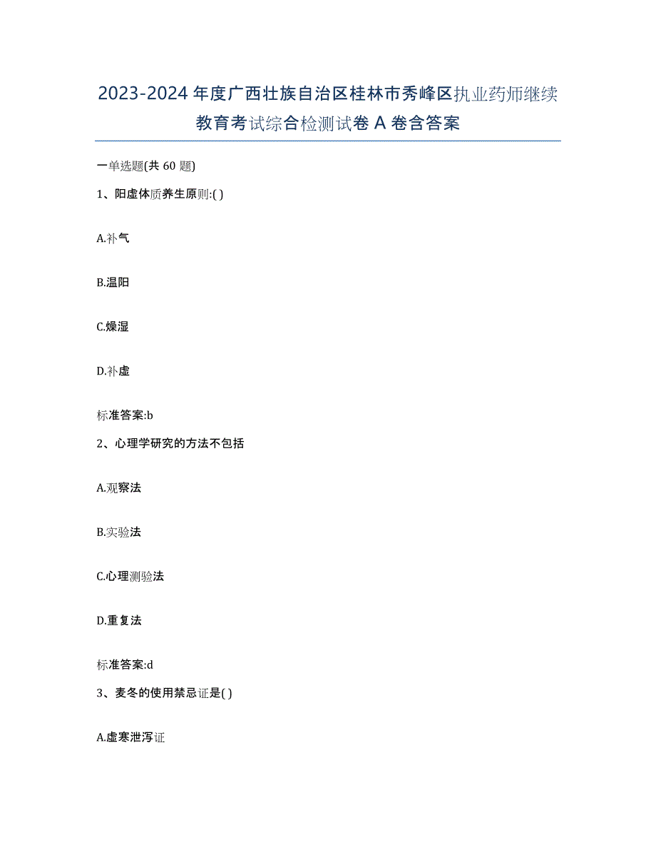 2023-2024年度广西壮族自治区桂林市秀峰区执业药师继续教育考试综合检测试卷A卷含答案_第1页