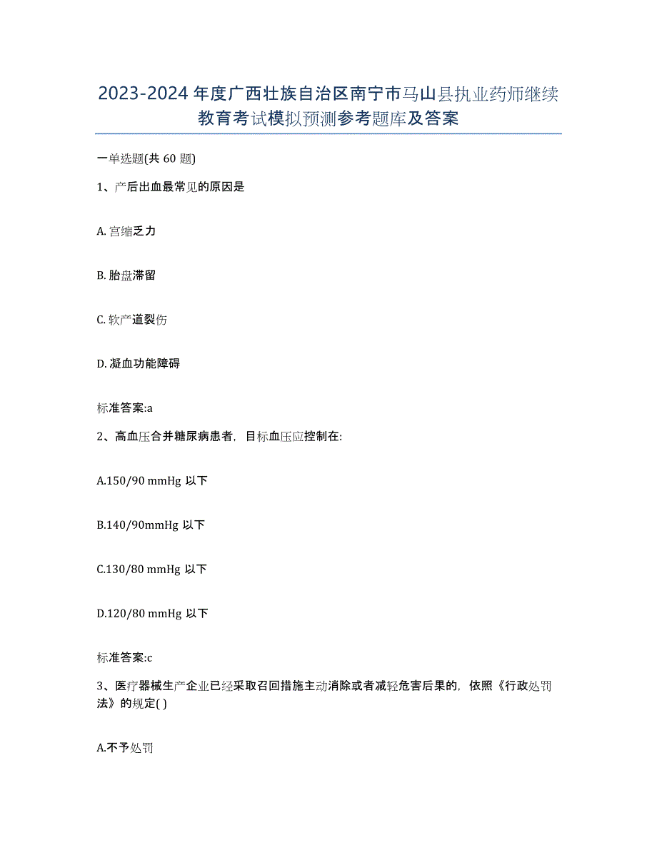 2023-2024年度广西壮族自治区南宁市马山县执业药师继续教育考试模拟预测参考题库及答案_第1页