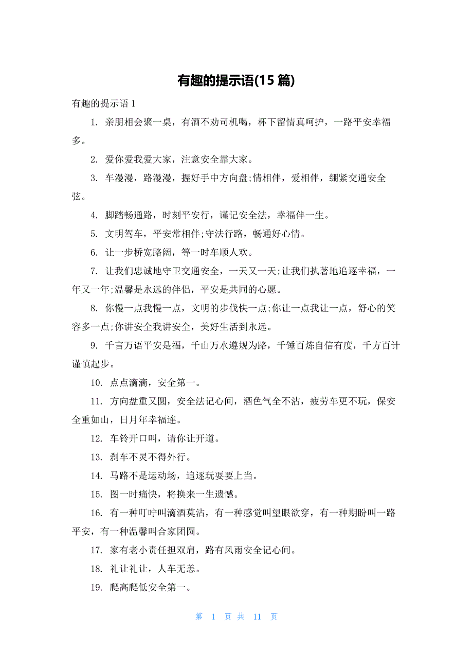 有趣的提示语(15篇)_第1页