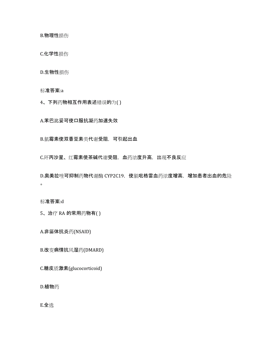 2023-2024年度安徽省阜阳市太和县执业药师继续教育考试自测模拟预测题库_第2页