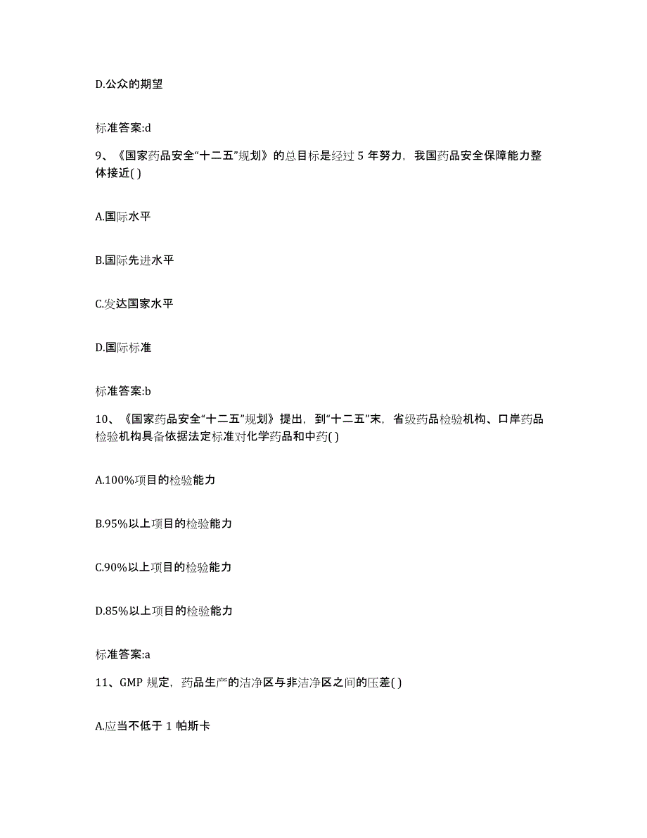 2023-2024年度安徽省阜阳市太和县执业药师继续教育考试自测模拟预测题库_第4页