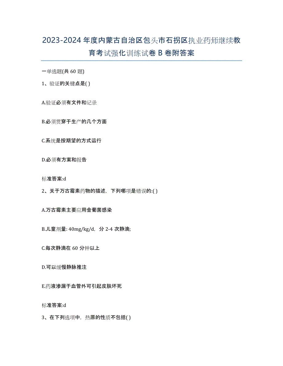 2023-2024年度内蒙古自治区包头市石拐区执业药师继续教育考试强化训练试卷B卷附答案_第1页