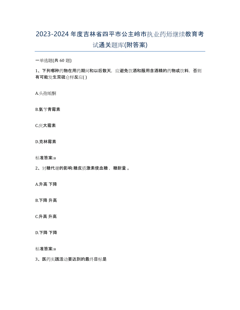 2023-2024年度吉林省四平市公主岭市执业药师继续教育考试通关题库(附答案)_第1页