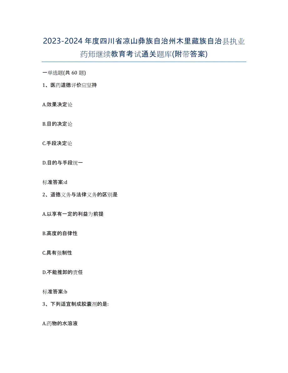 2023-2024年度四川省凉山彝族自治州木里藏族自治县执业药师继续教育考试通关题库(附带答案)_第1页