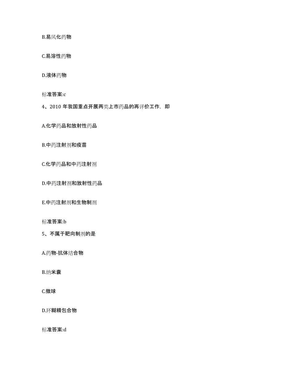 2023-2024年度四川省凉山彝族自治州木里藏族自治县执业药师继续教育考试通关题库(附带答案)_第2页