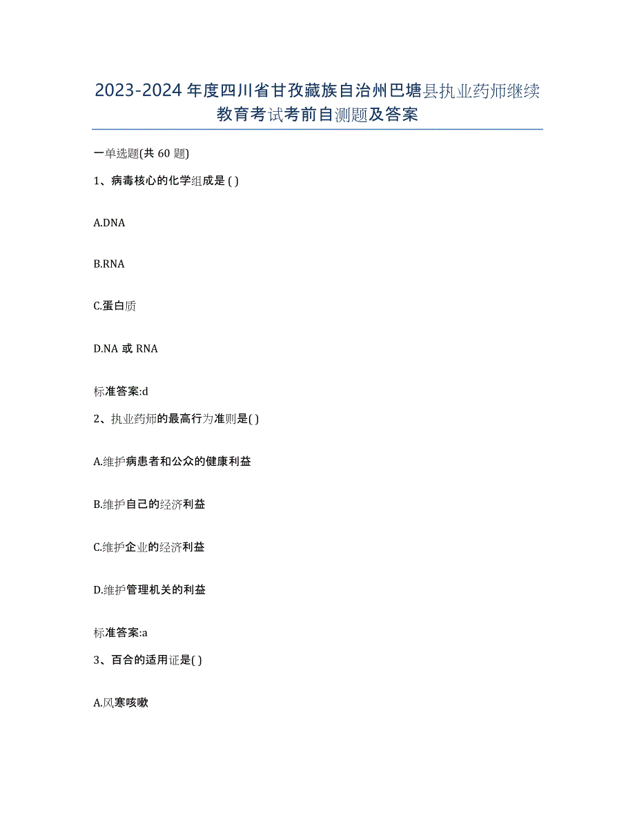 2023-2024年度四川省甘孜藏族自治州巴塘县执业药师继续教育考试考前自测题及答案_第1页