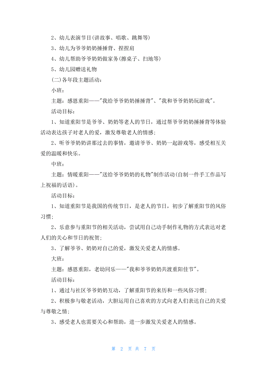 2022重阳节主题活动方案范文5篇_第2页