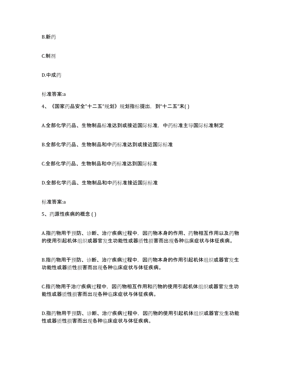 2023-2024年度安徽省铜陵市狮子山区执业药师继续教育考试考试题库_第2页