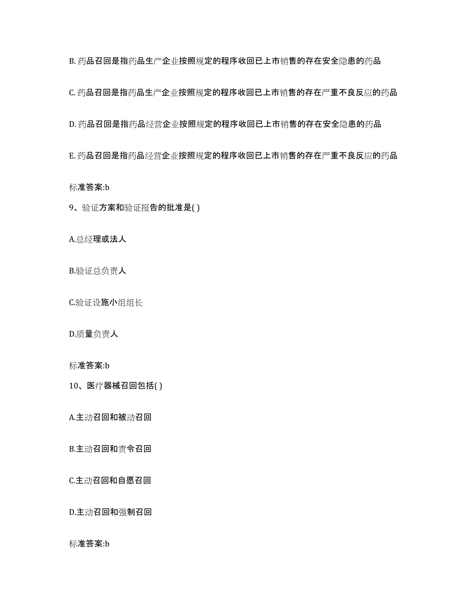 2023-2024年度内蒙古自治区赤峰市巴林右旗执业药师继续教育考试通关提分题库(考点梳理)_第4页