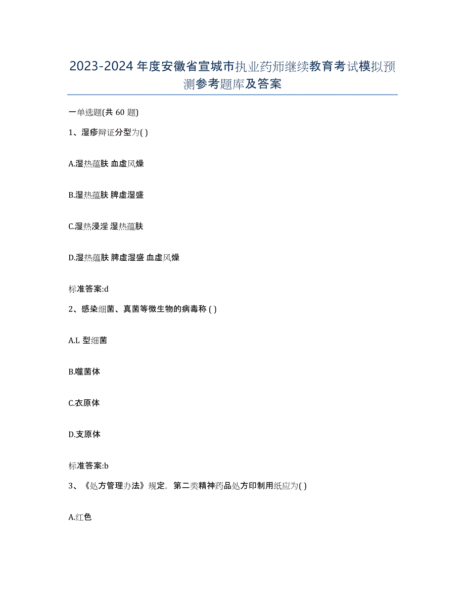 2023-2024年度安徽省宣城市执业药师继续教育考试模拟预测参考题库及答案_第1页