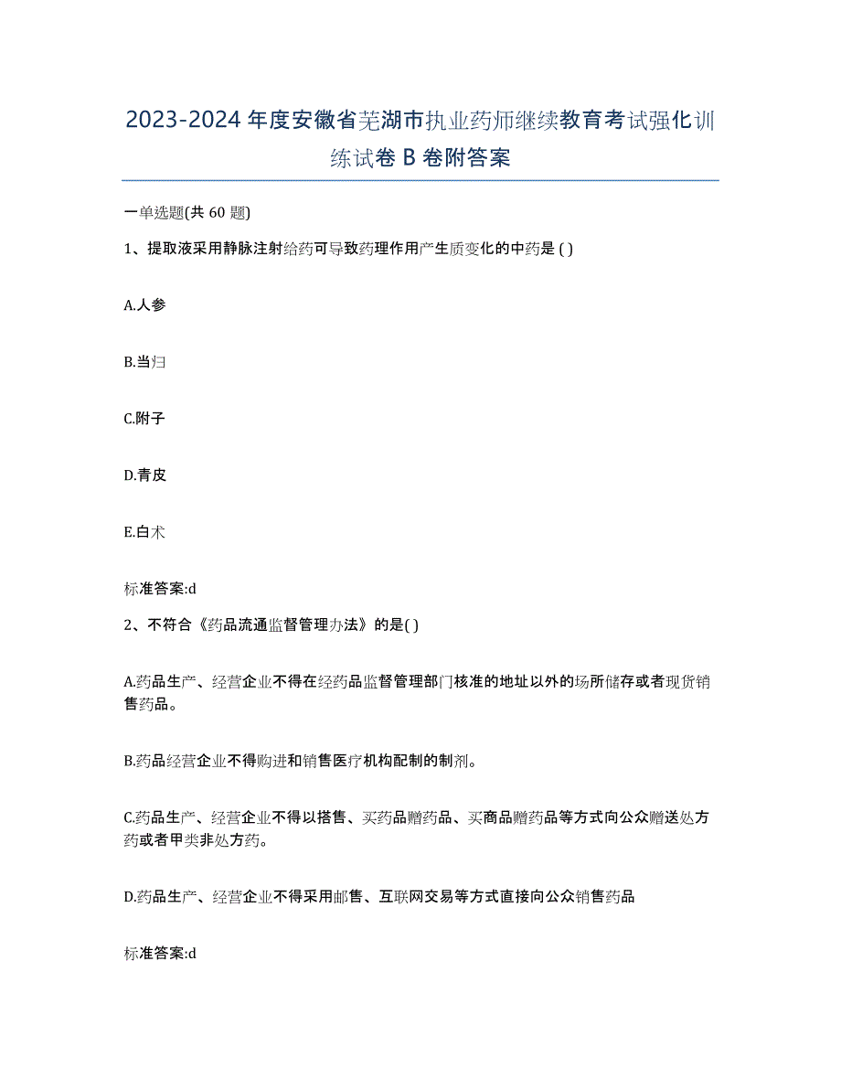 2023-2024年度安徽省芜湖市执业药师继续教育考试强化训练试卷B卷附答案_第1页