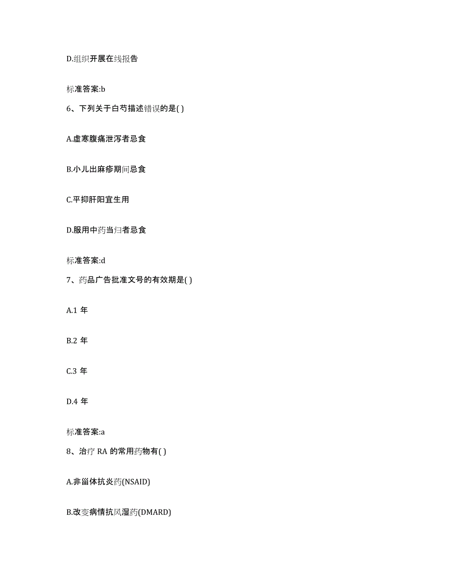 2023-2024年度安徽省芜湖市执业药师继续教育考试强化训练试卷B卷附答案_第3页