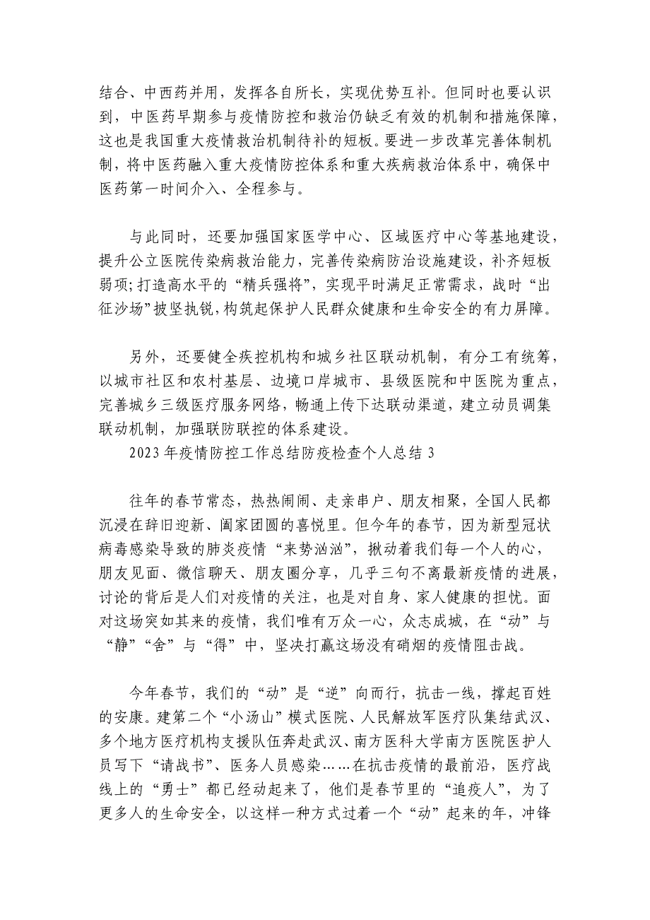 2024年疫情防控工作总结防疫检查个人总结范文2024-2024年度(通用4篇)_第3页