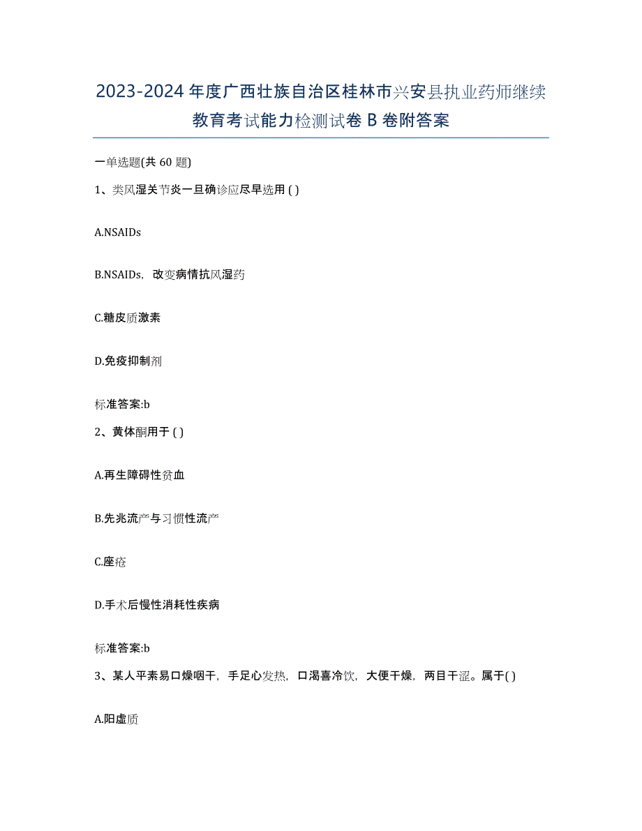 2023-2024年度广西壮族自治区桂林市兴安县执业药师继续教育考试能力检测试卷B卷附答案_第1页